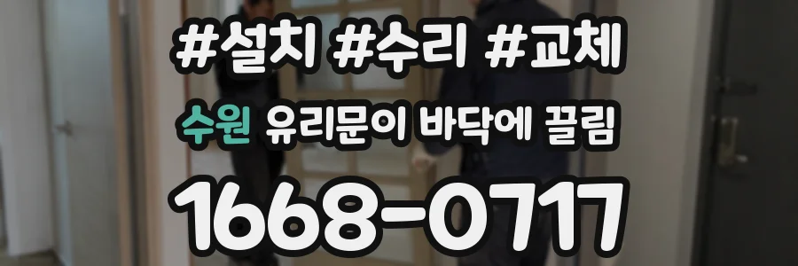 수원 유리문이 바닥에 끌림