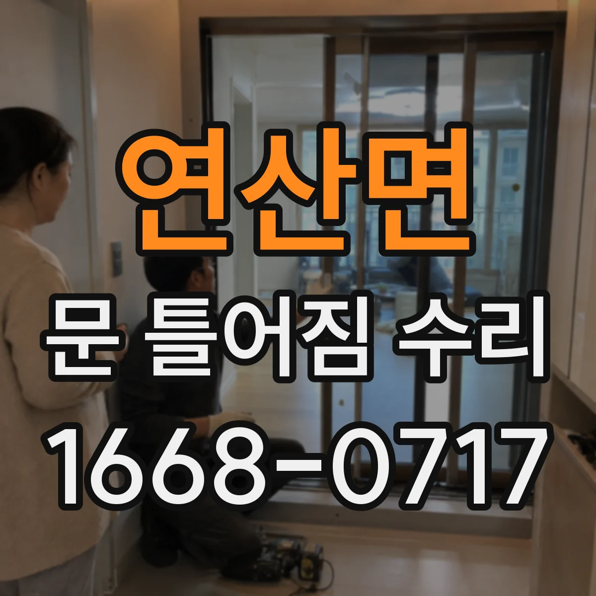 연산면 문 틀어짐 수리