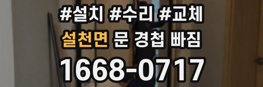 설천면 문 경첩 빠짐