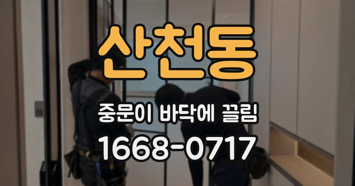 산천동 중문이 바닥에 끌림
