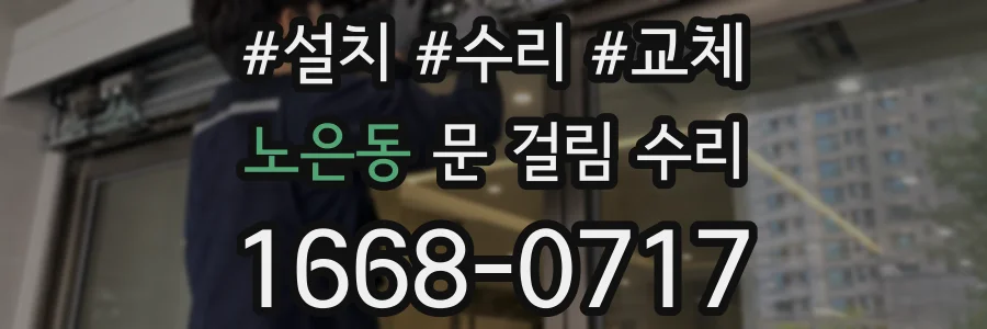 노은동 문 걸림 수리