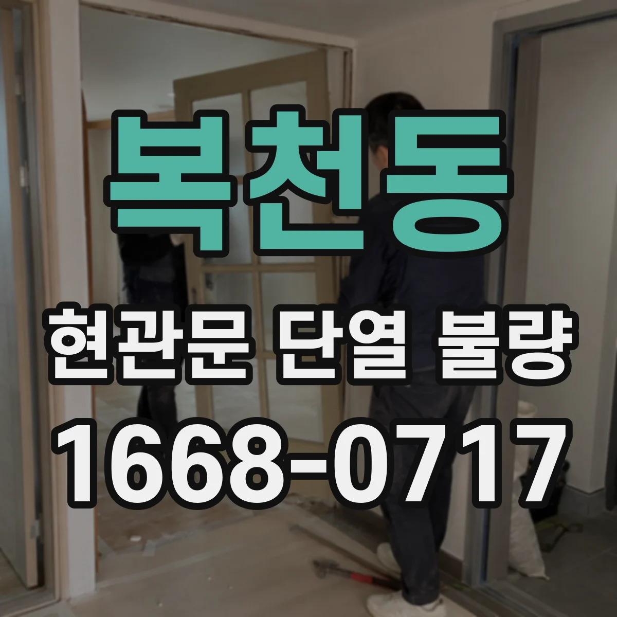 복천동 현관문 단열 불량