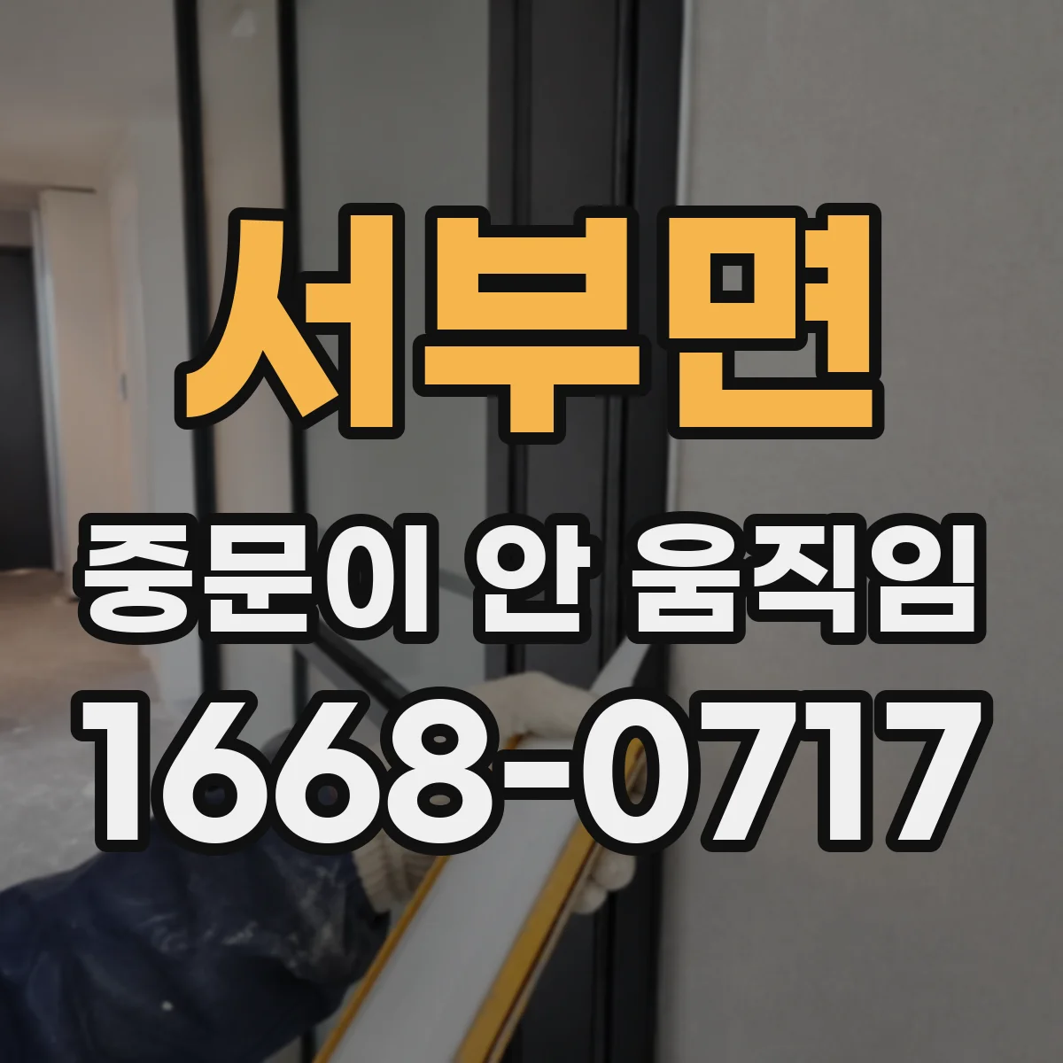 서부면 중문이 안 움직임