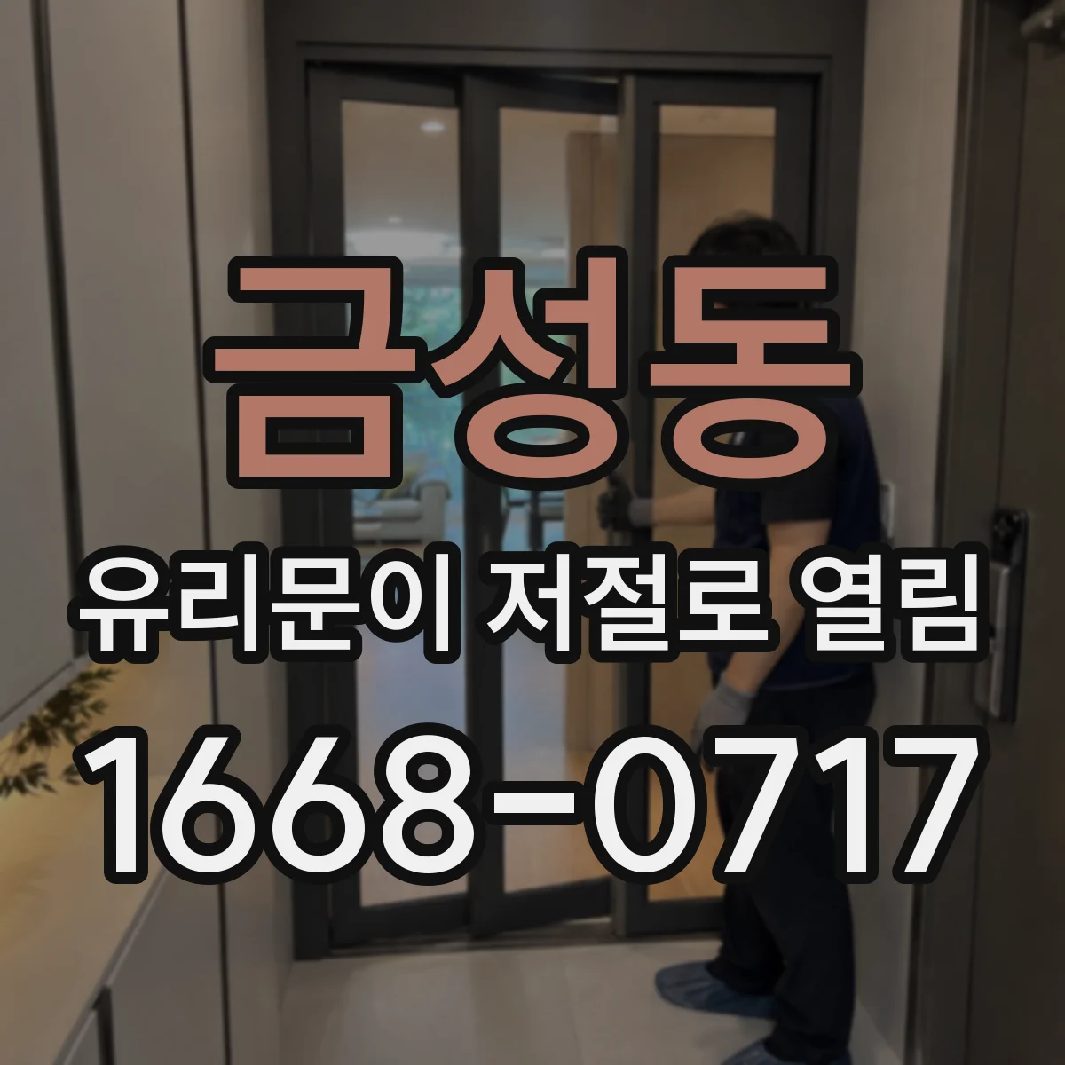 금성동 유리문이 저절로 열림