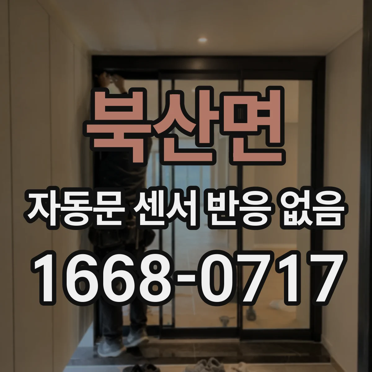 북산면 자동문 센서 반응 없음
