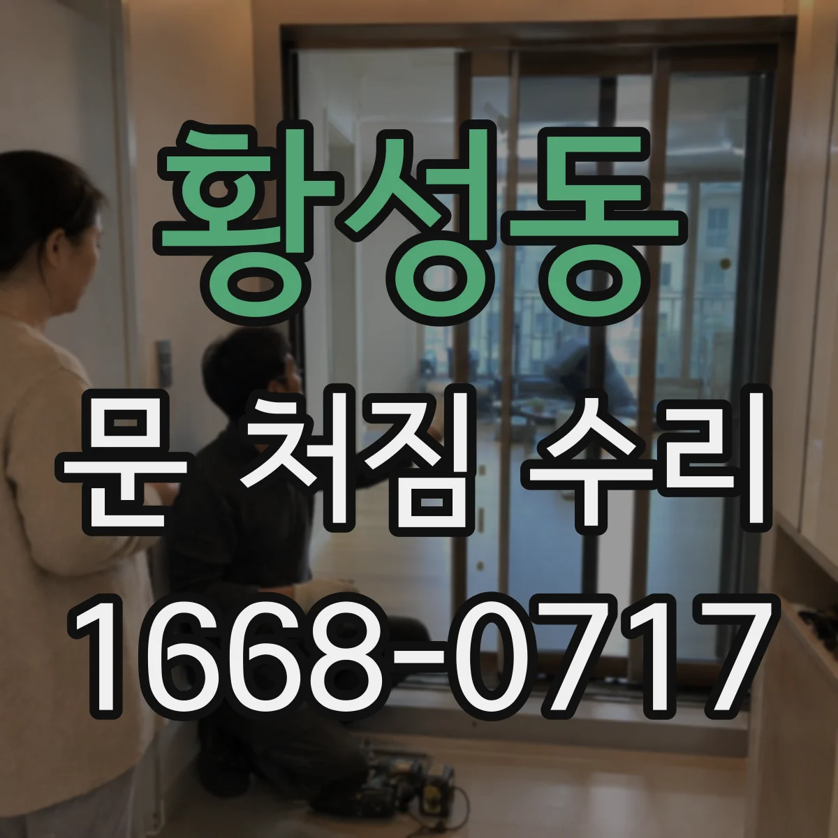 황성동 문 처짐 수리
