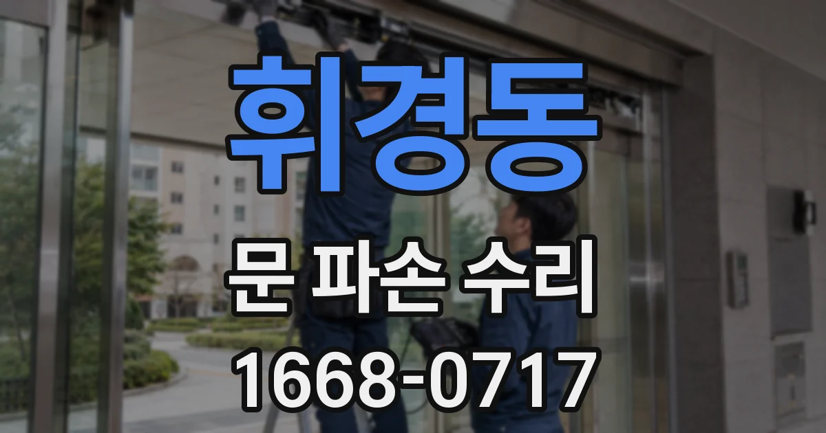 휘경동 문 파손 수리