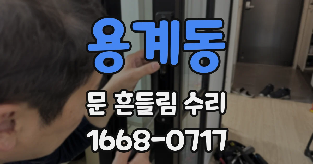 용계동 문 흔들림 수리