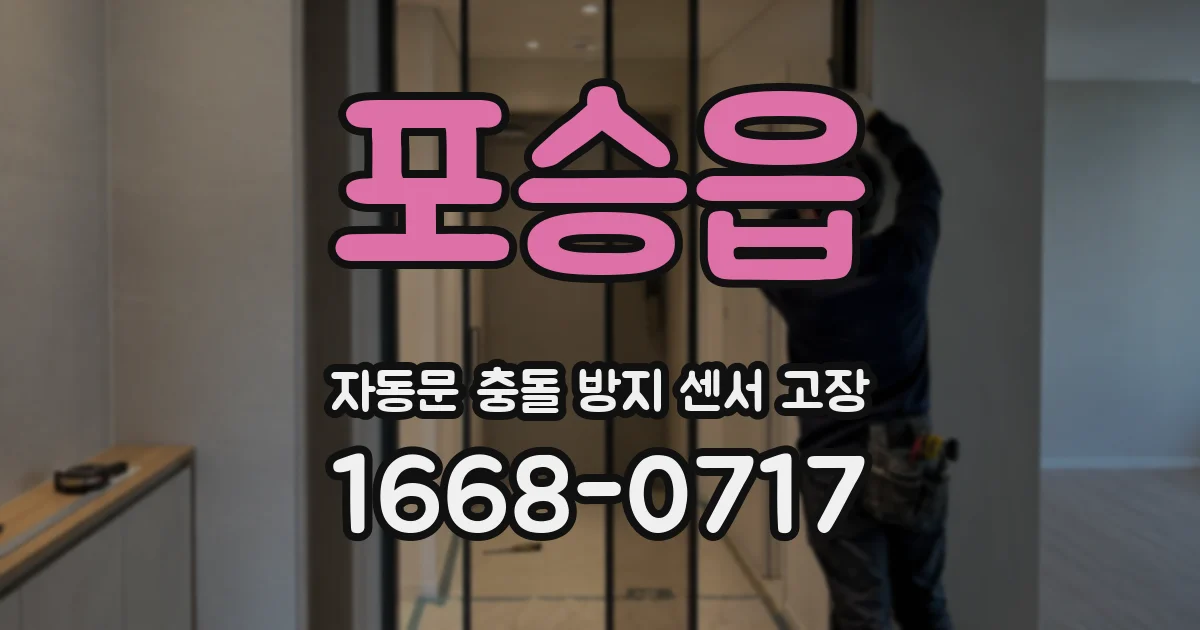 포승읍 자동문 충돌 방지 센서 고장