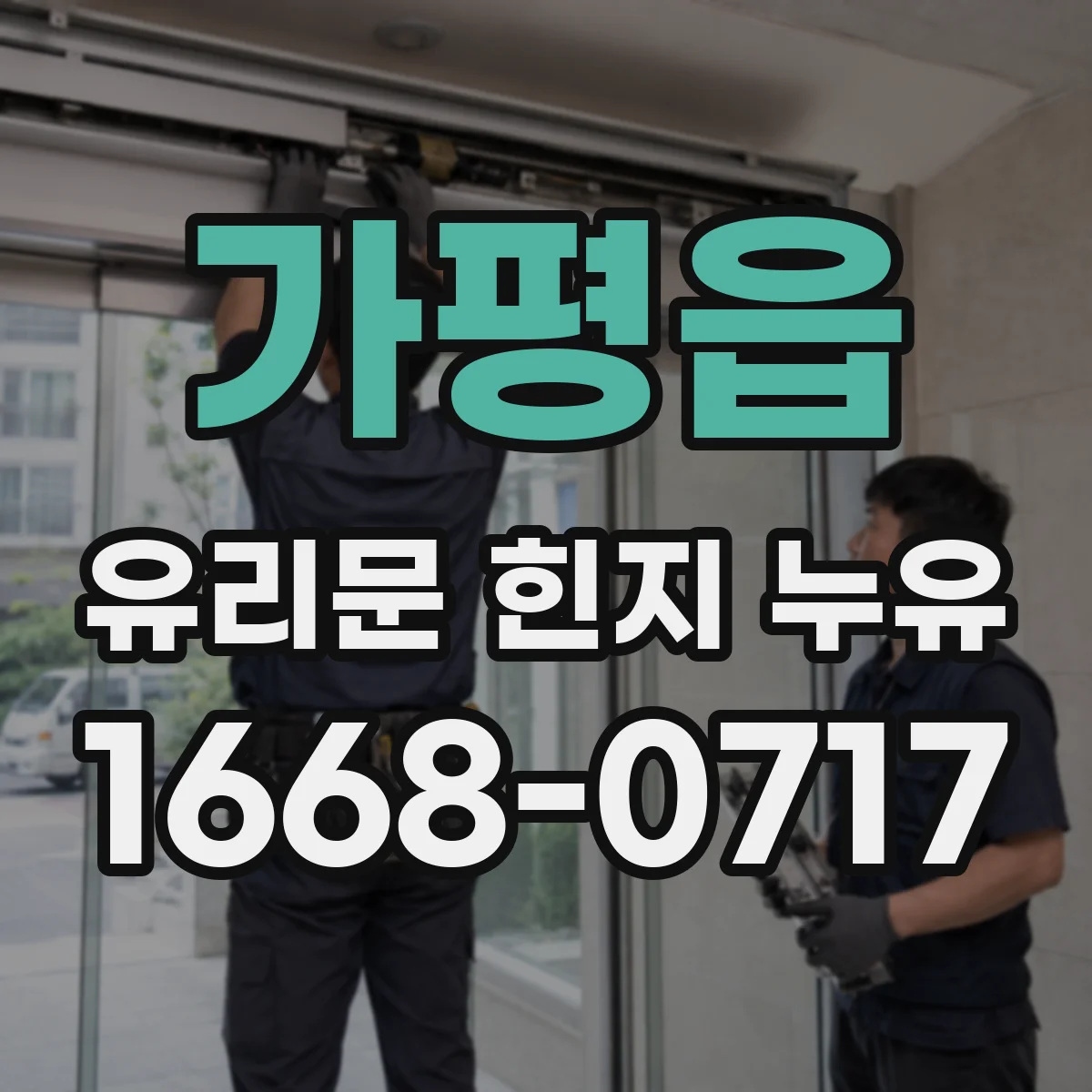 가평읍 유리문 힌지 누유