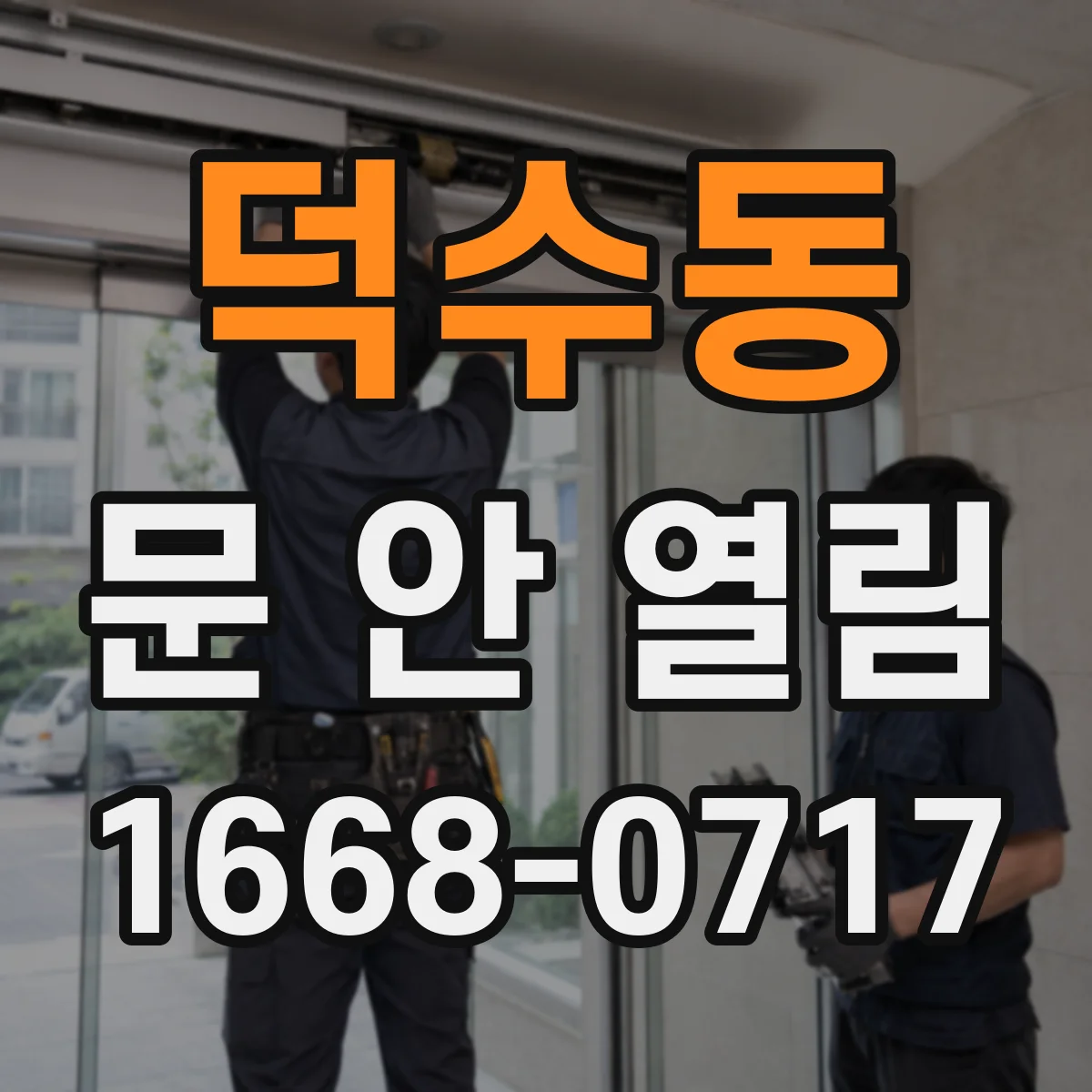 덕수동 문 안 열림