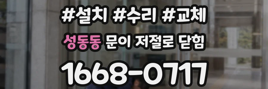 성동동 문이 저절로 닫힘