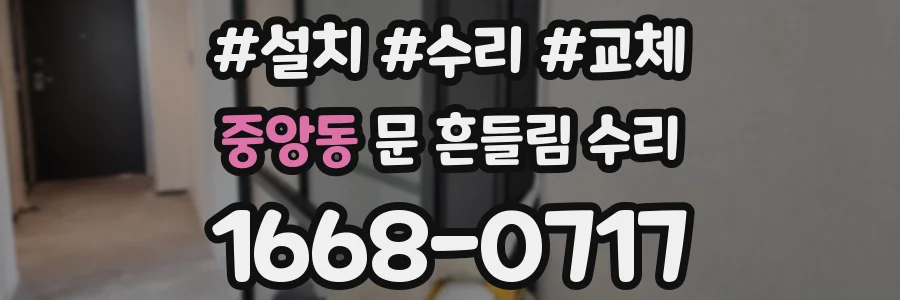 중앙동 문 흔들림 수리