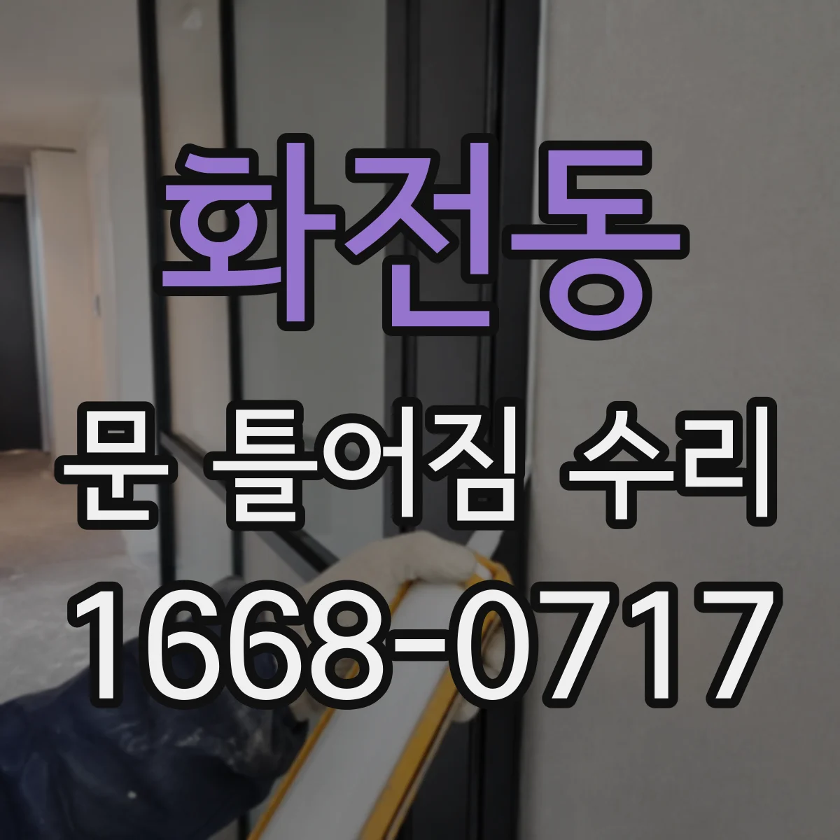 화전동 문 틀어짐 수리