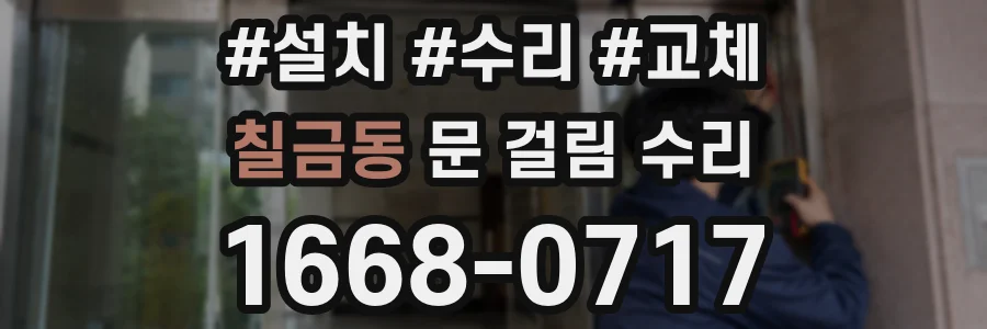 칠금동 문 걸림 수리