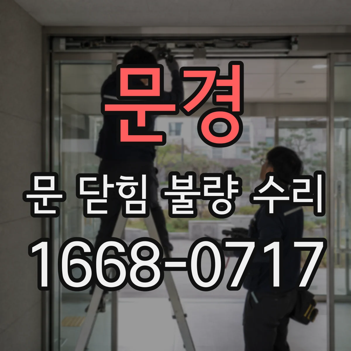 문경 문 닫힘 불량 수리