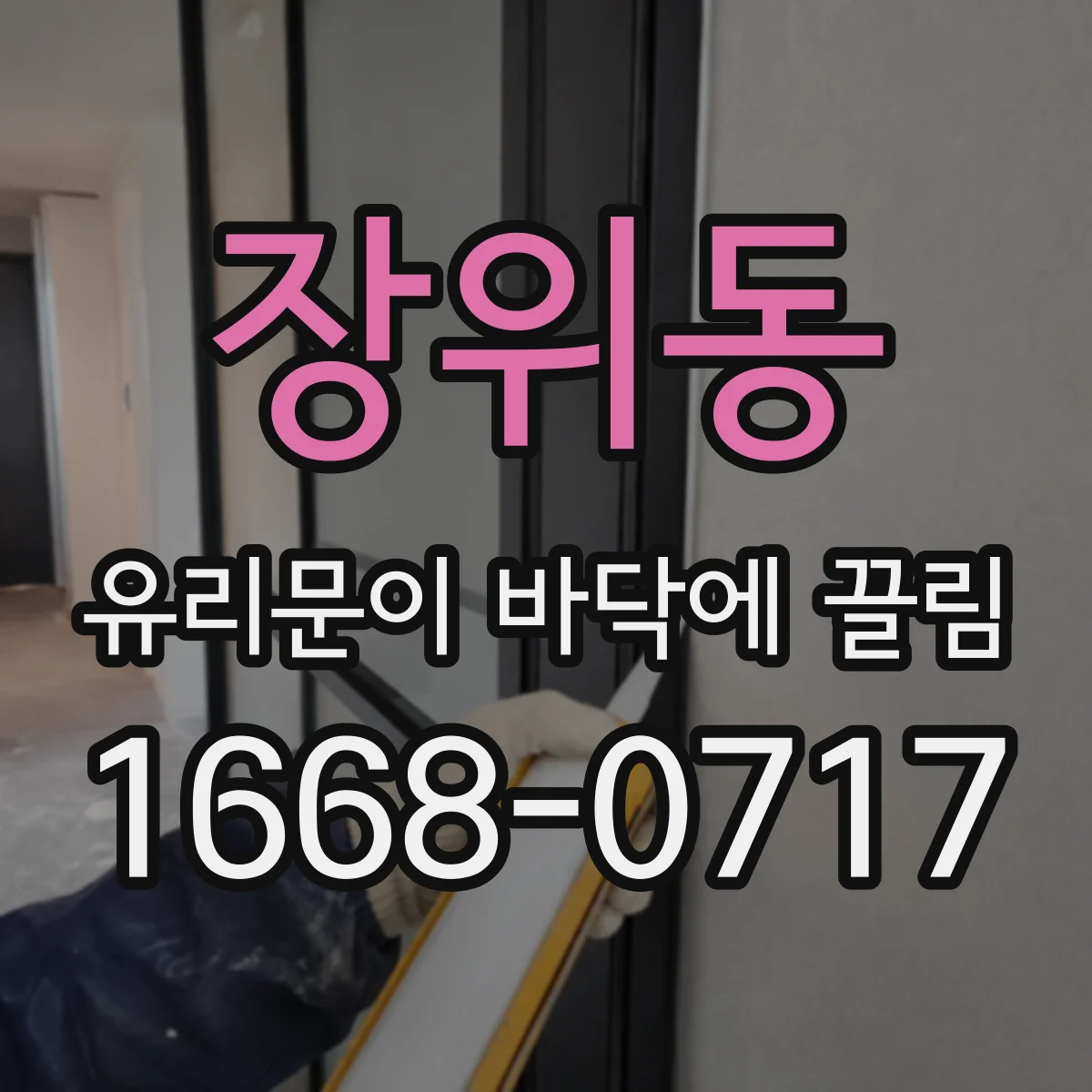 장위동 유리문이 바닥에 끌림