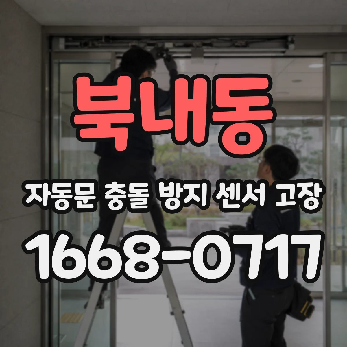 북내동 자동문 충돌 방지 센서 고장
