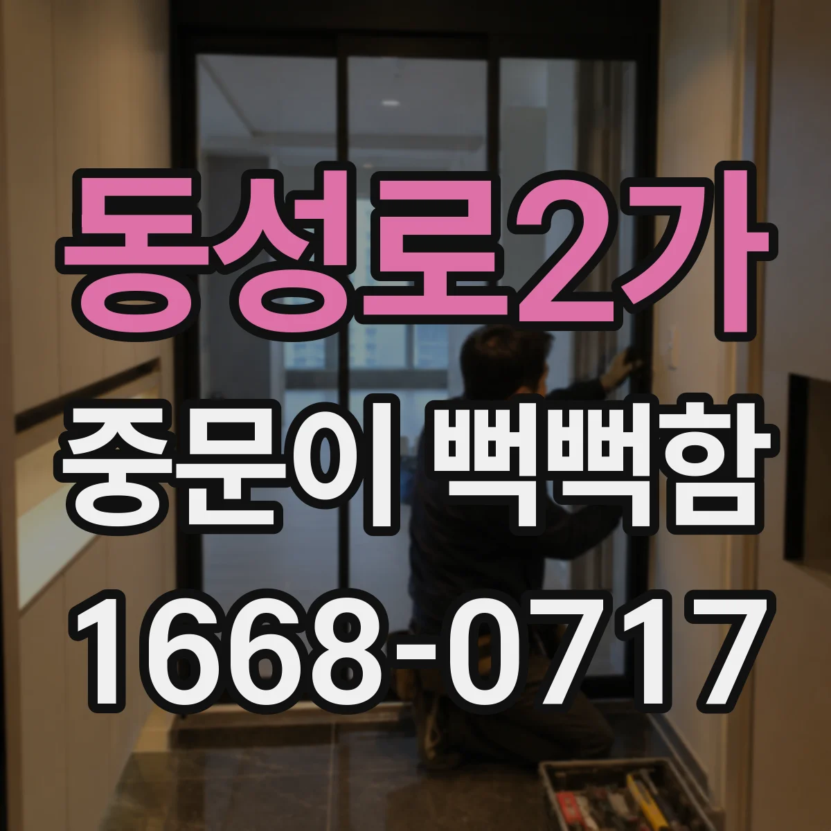 동성로2가 중문이 뻑뻑함
