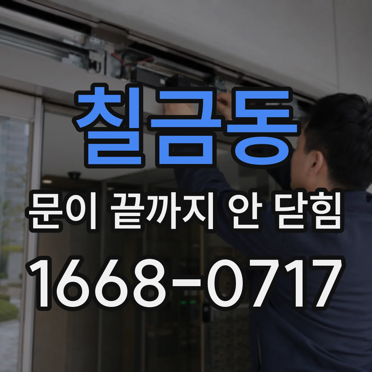 칠금동 문이 끝까지 안 닫힘