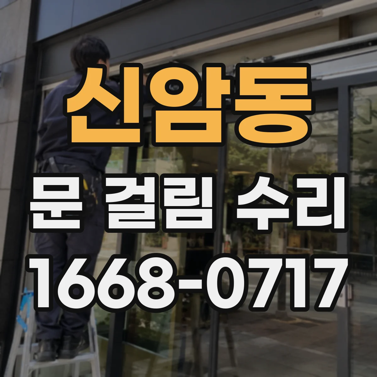 신암동 문 걸림 수리