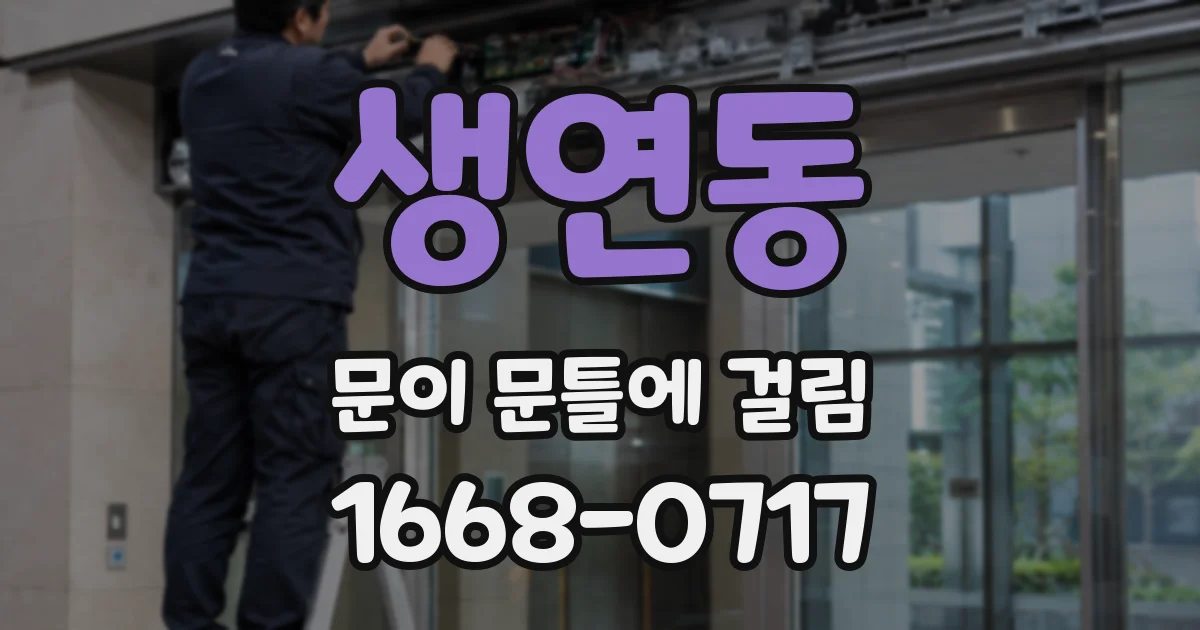생연동 문이 문틀에 걸림