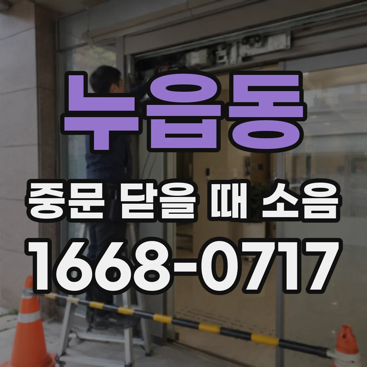 누읍동 중문 닫을 때 소음