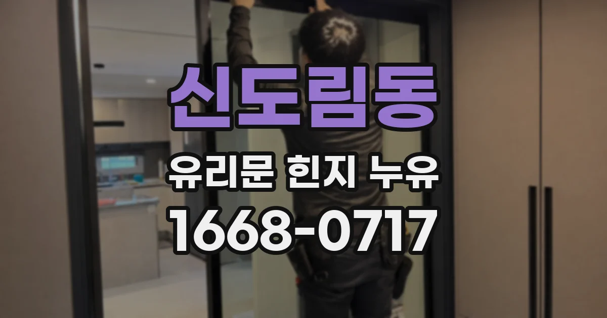신도림동 유리문 힌지 누유