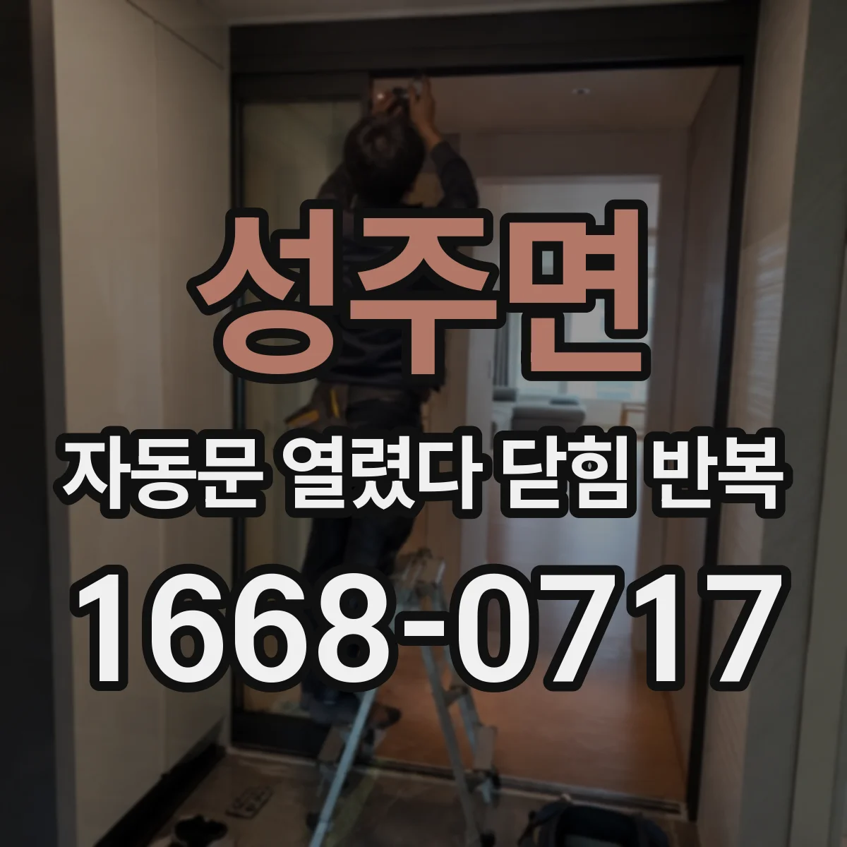 성주면 자동문 열렸다 닫힘 반복 현상은 문이 열리자마자 다시 닫히거나, 한 번 멈춘 뒤 재가동되며 반복되는 경우가 많습니다.
