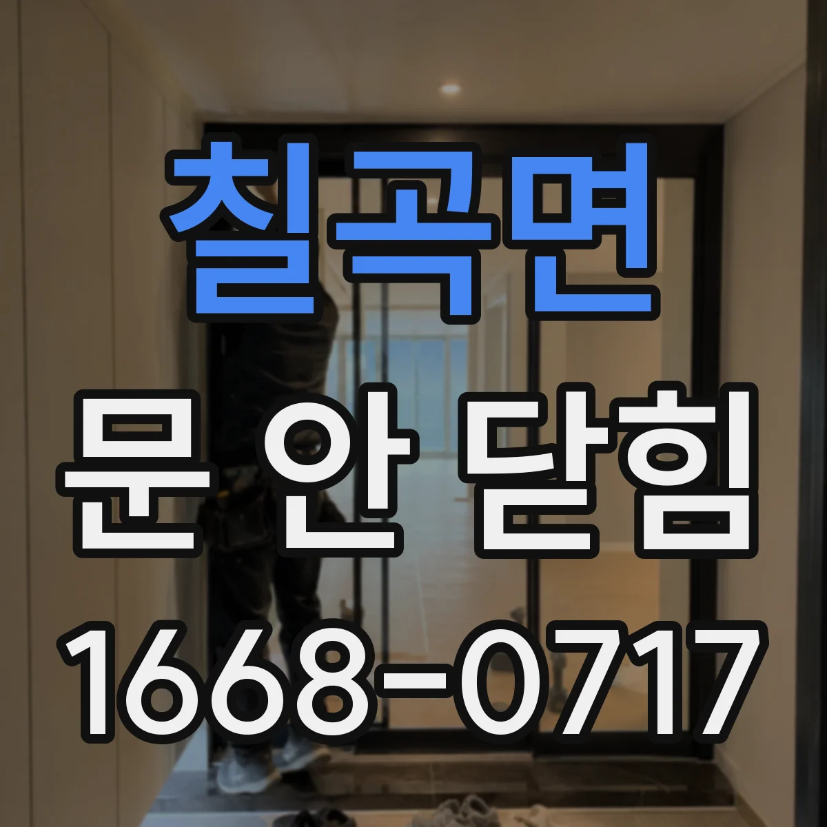 칠곡면 문 안 닫힘