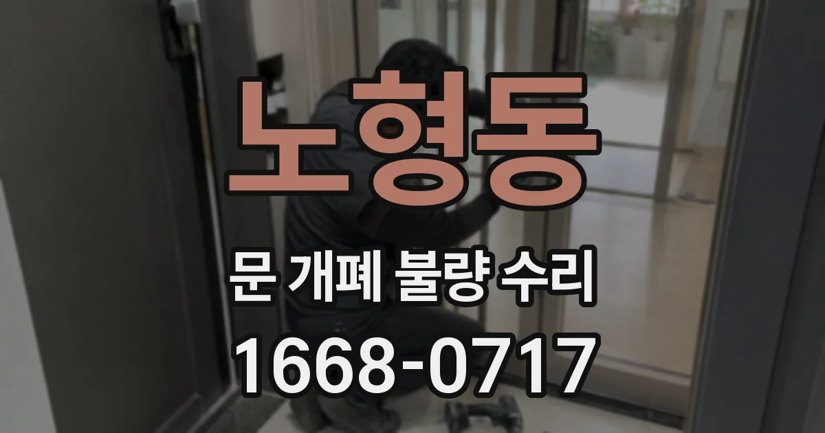 노형동 문 개폐 불량 수리