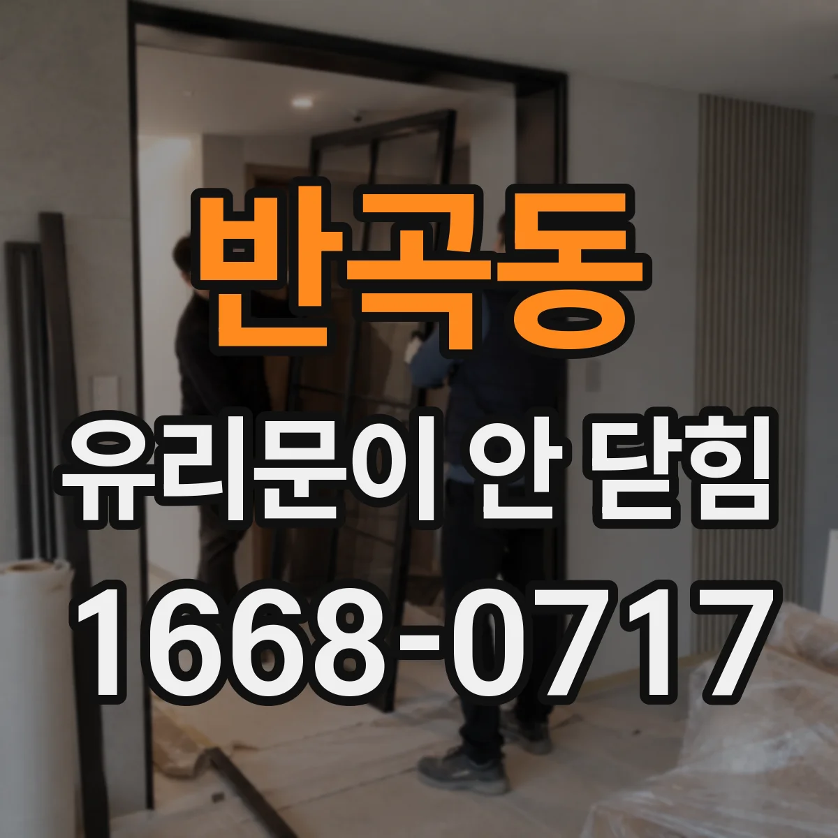 반곡동 유리문이 안 닫힘