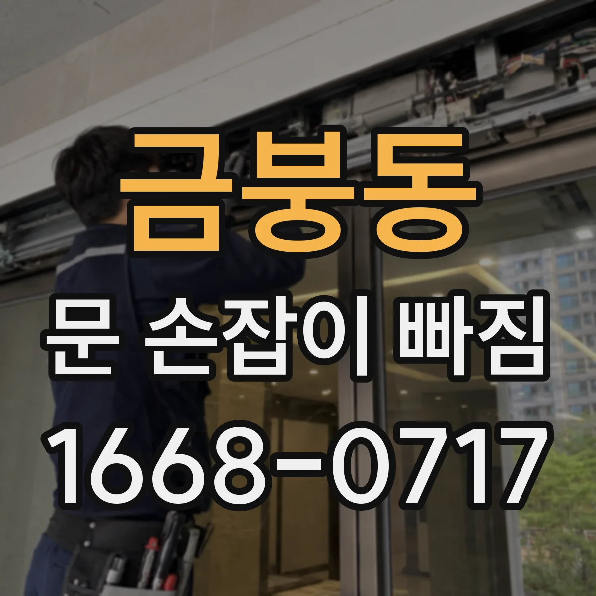 금붕동 문 손잡이 빠짐