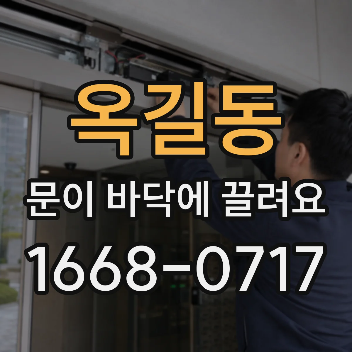 옥길동 문이 바닥에 끌려요