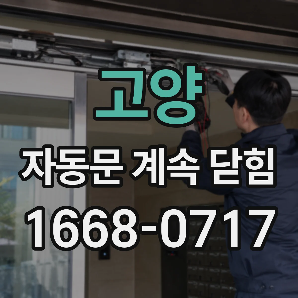 고양 자동문 계속 닫힘