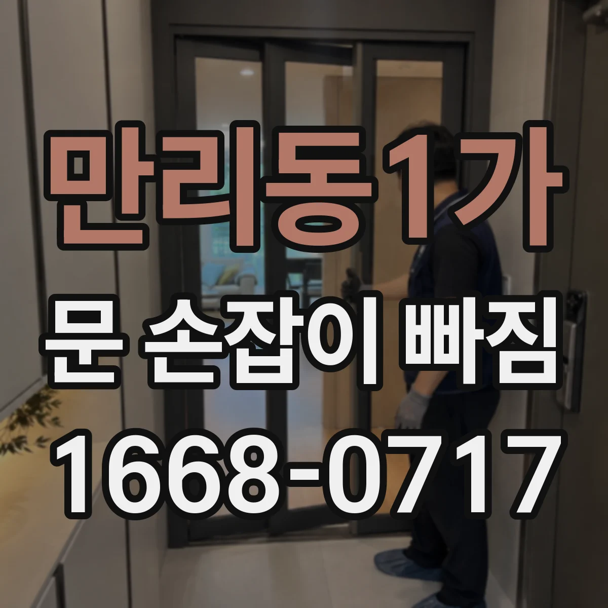 만리동1가 문 손잡이 빠짐