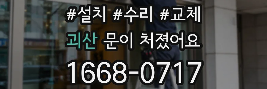 괴산 문이 처졌어요