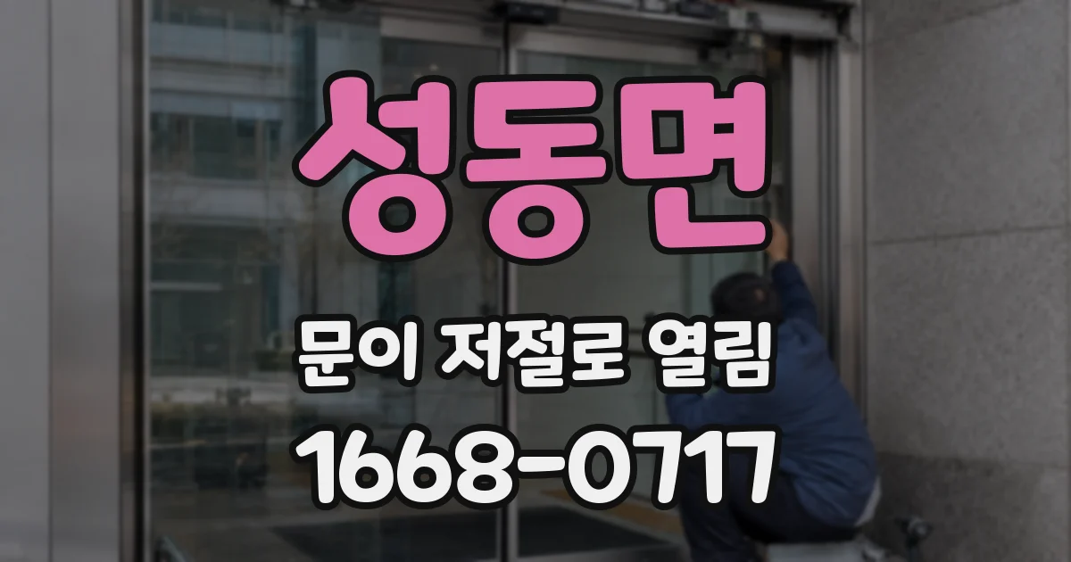 성동면 문이 저절로 열림