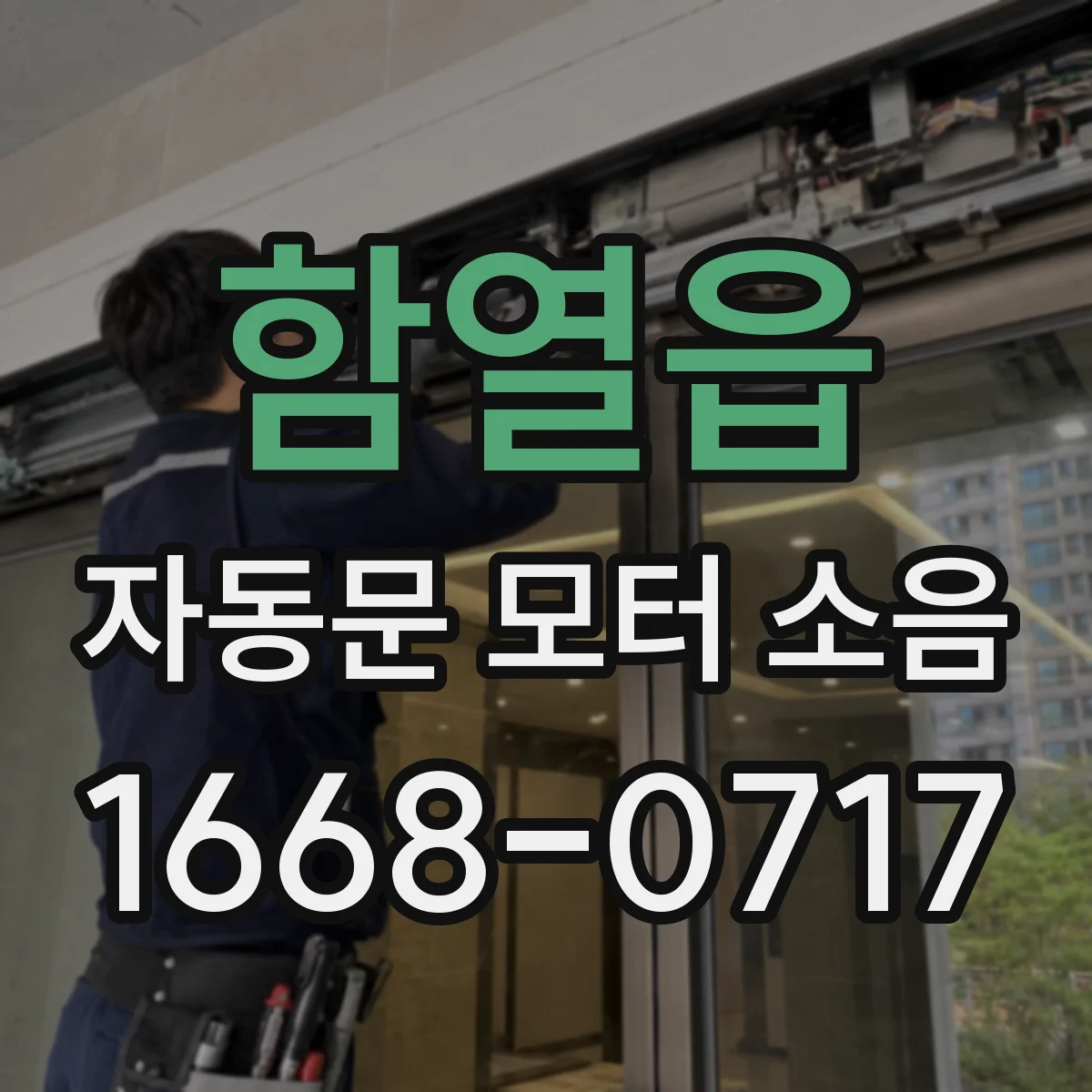 함열읍 자동문 모터 소음