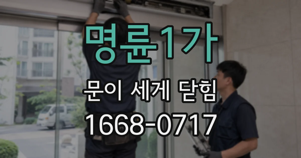 명륜1가 문이 세게 닫힘