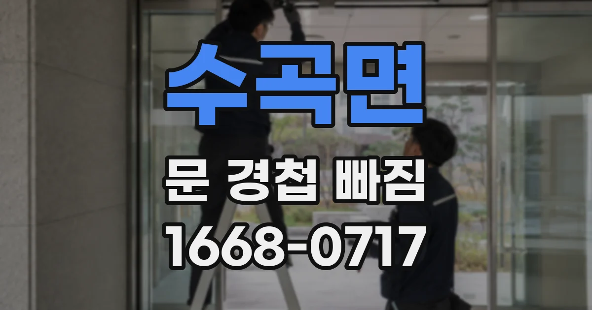 수곡면 문 경첩 빠짐