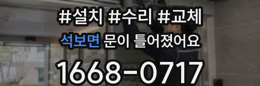 석보면 문이 틀어졌어요