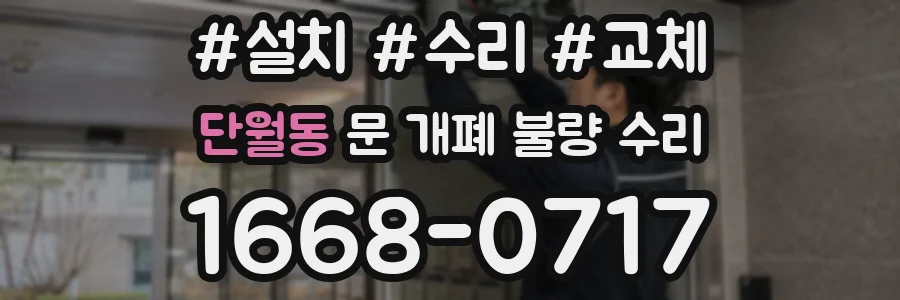단월동 문 개폐 불량 수리