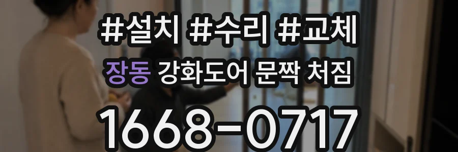 장동 강화도어 문짝 처짐