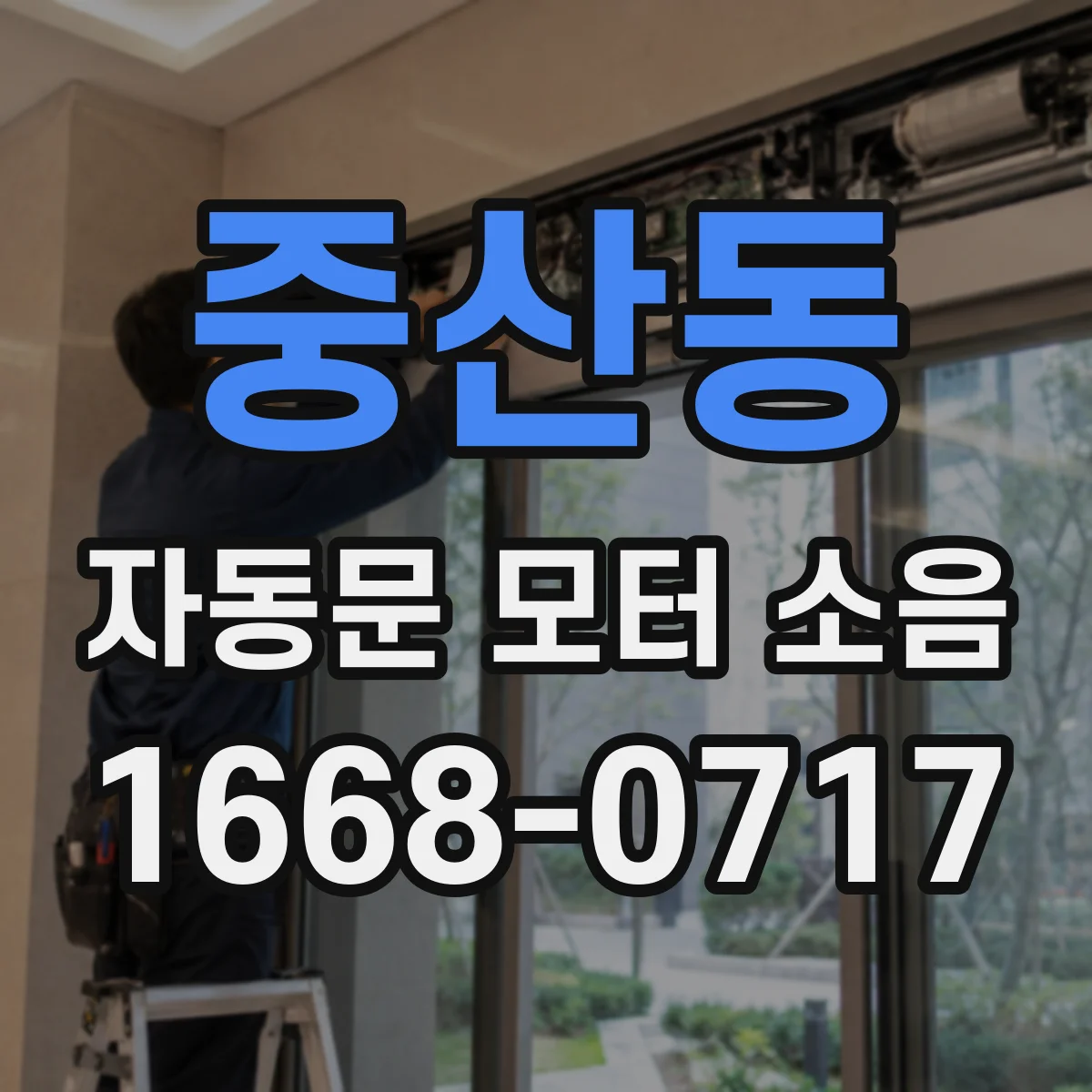 중산동 자동문 모터 소음