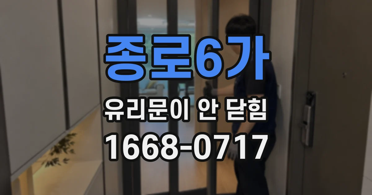 종로6가 유리문이 안 닫힘