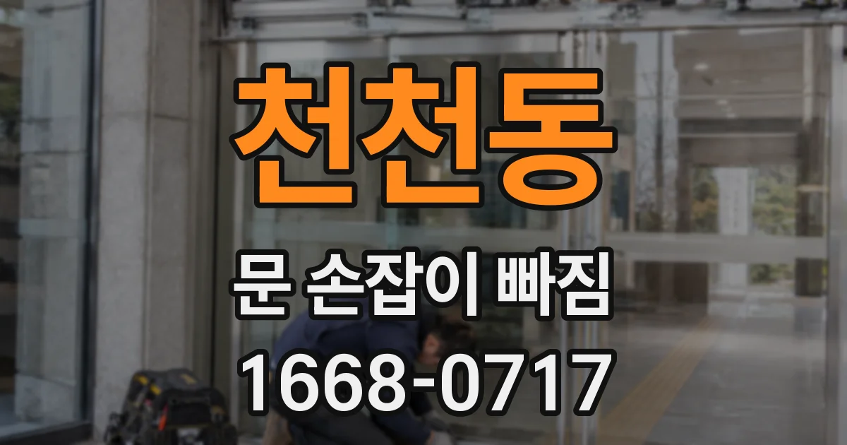 천천동 문 손잡이 빠짐
