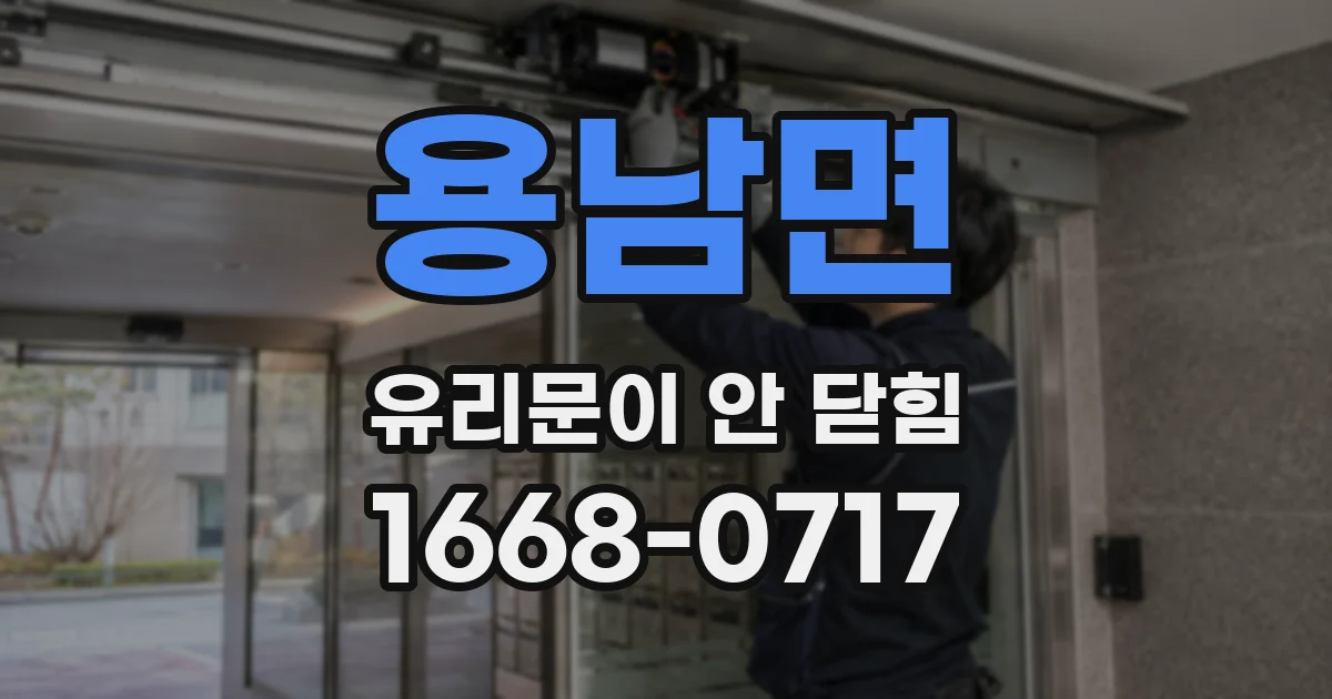 용남면 유리문이 안 닫힘
