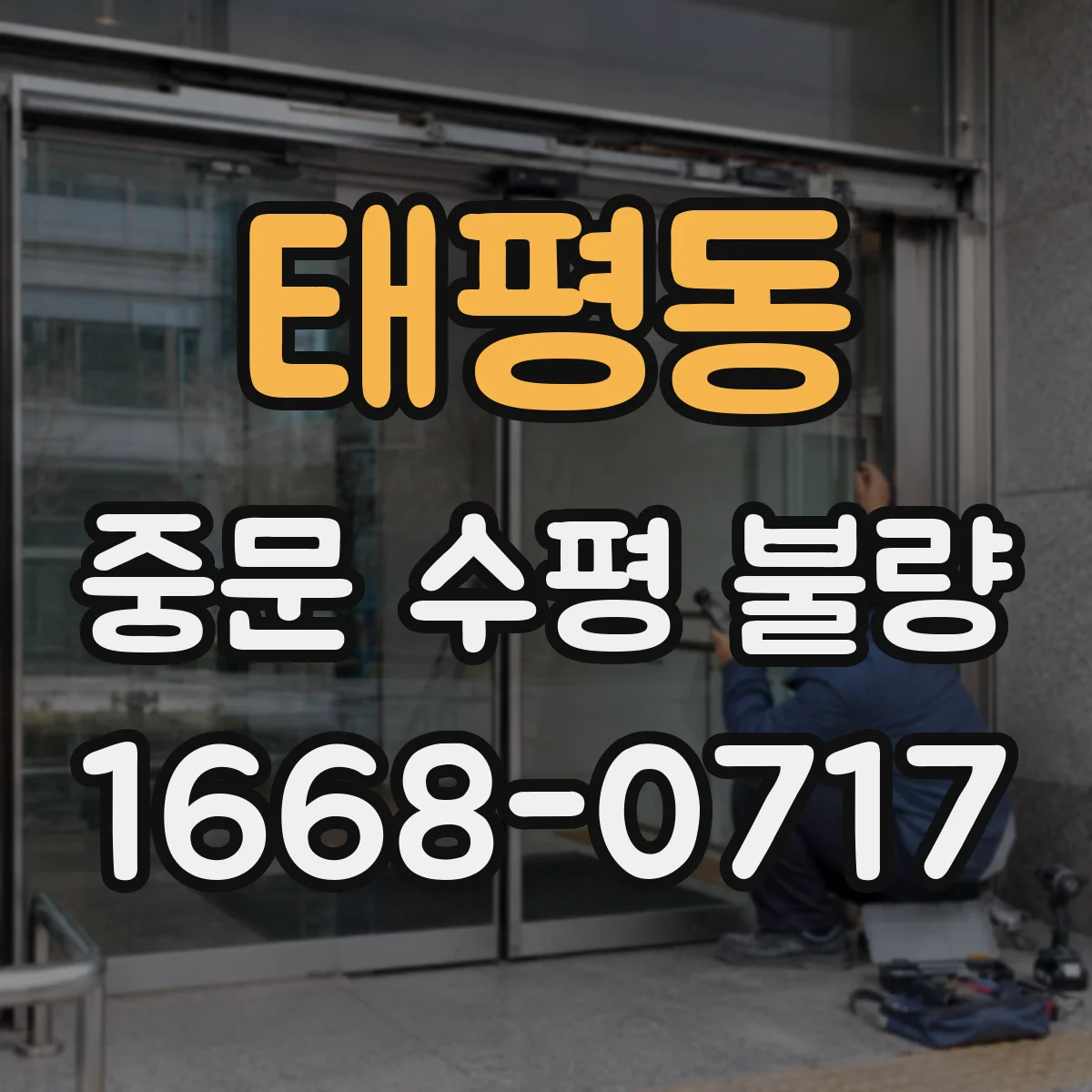 태평동 중문 수평 불량