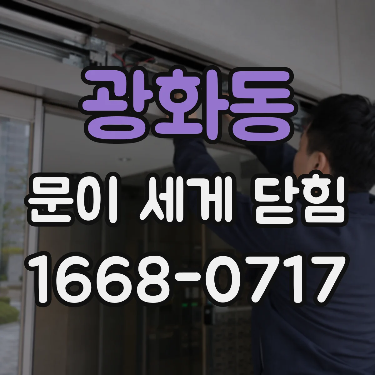 광화동 문이 세게 닫힘